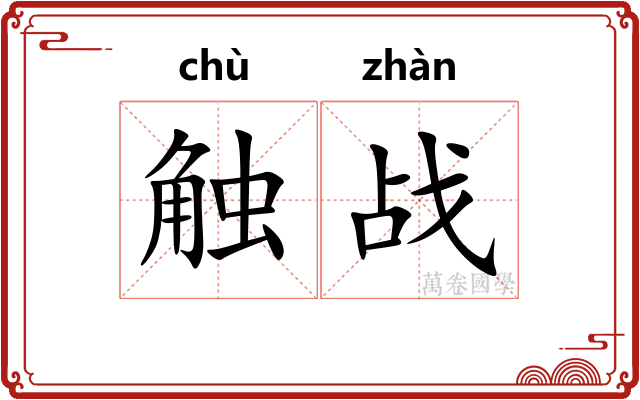 触战