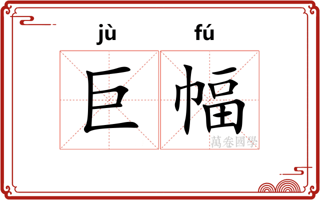巨幅