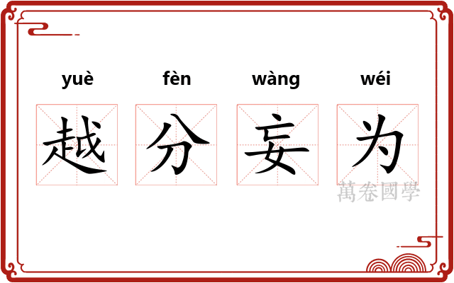 越分妄为 越分妄为
