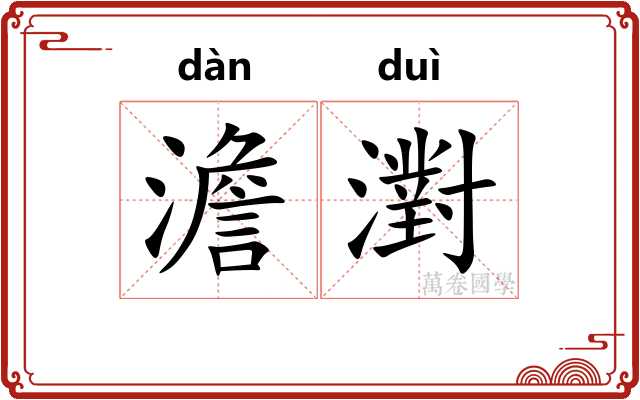 澹濧