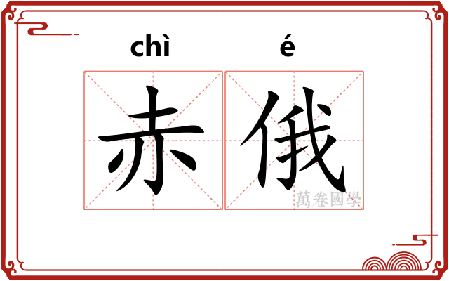 赤俄