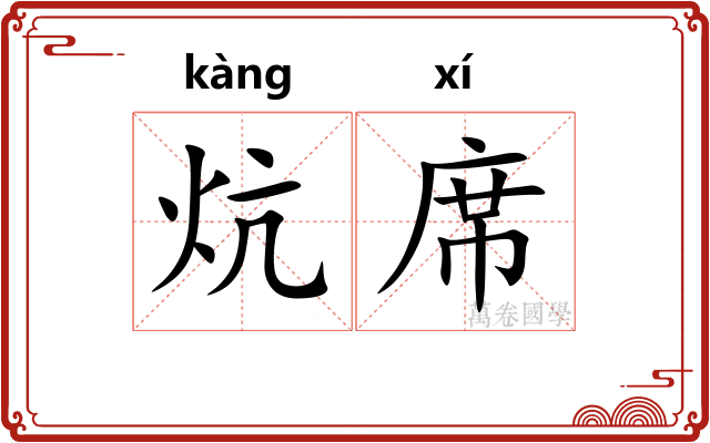 炕席