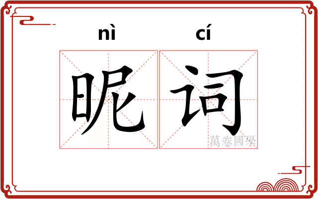 昵词