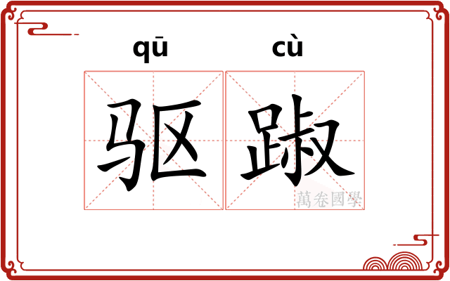 驱踧