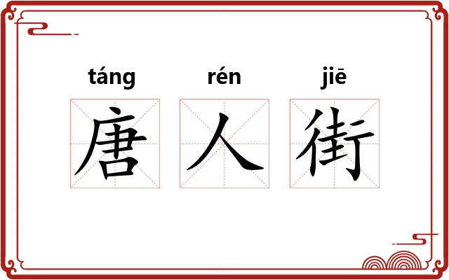 唐人街