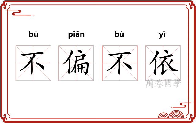 不偏不依 不偏不依