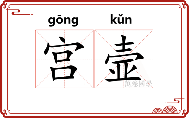 宫壸 宫壸