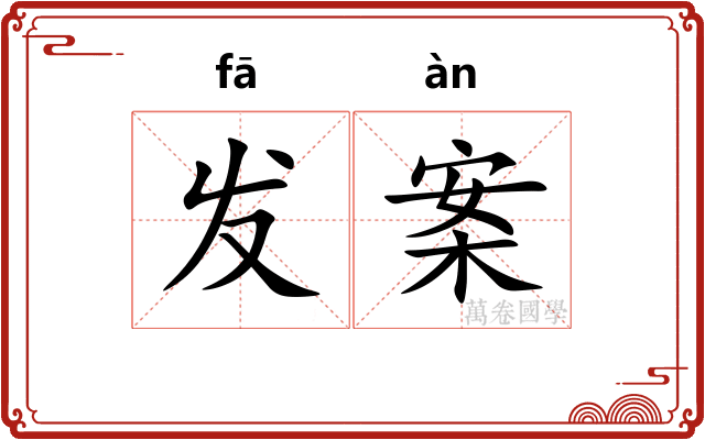 发案