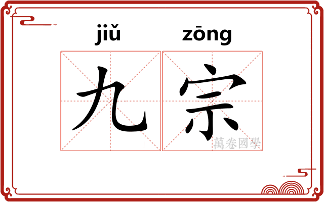 九宗