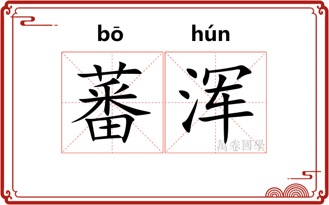 蕃浑