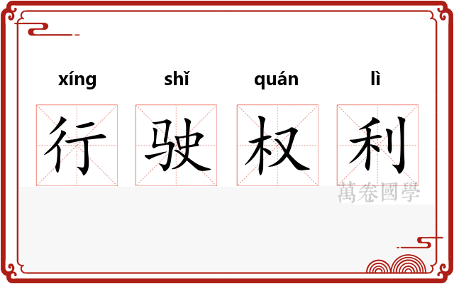 行驶权利