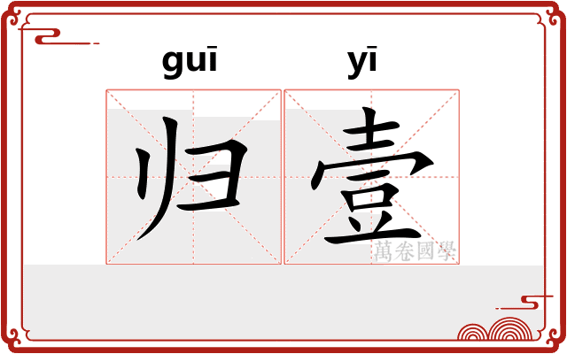归壹