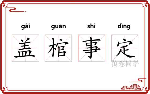盖棺事定