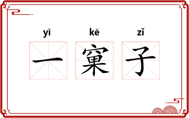 一窠子