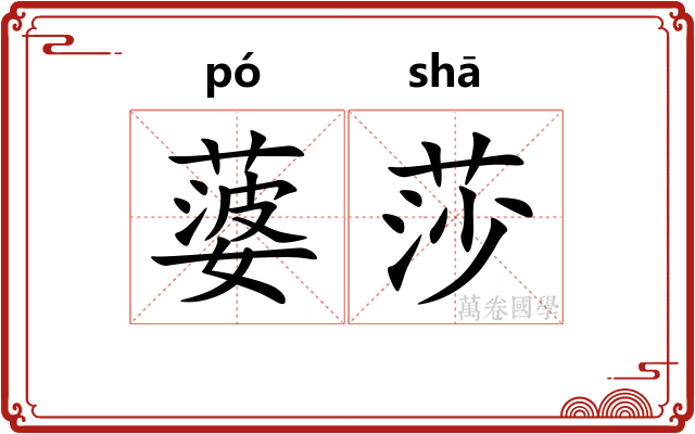 蔢莎