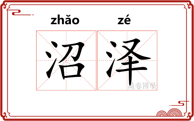 沼泽