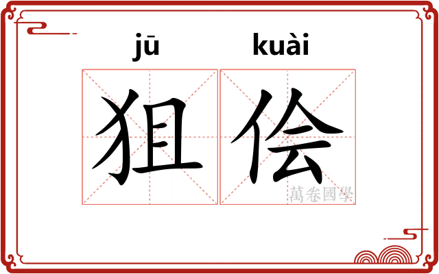 狙侩