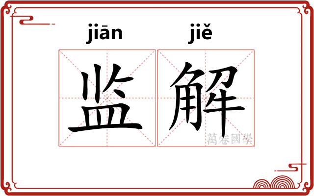 监解 监解