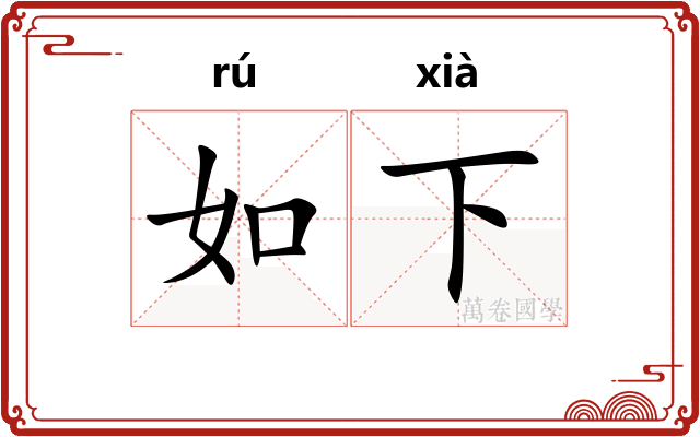如下 如下