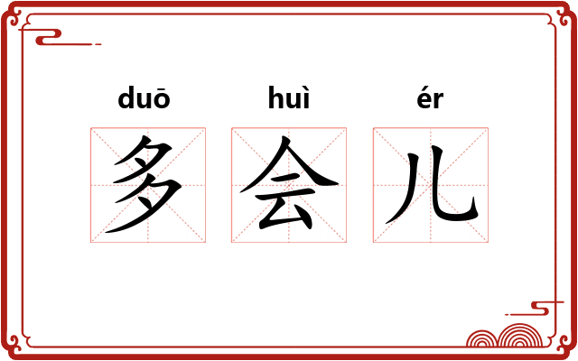 多会儿
