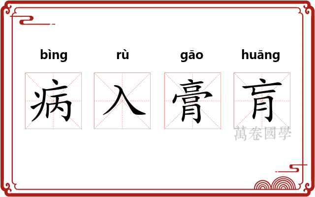 病入膏肓