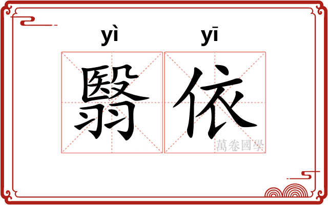 翳依