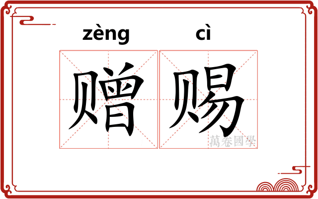 赠赐