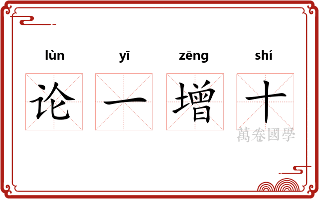 论一增十