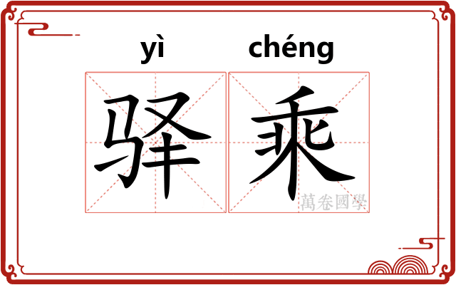 驿乘