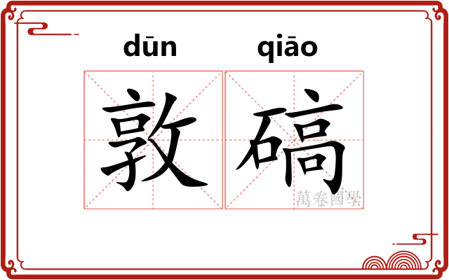 敦碻