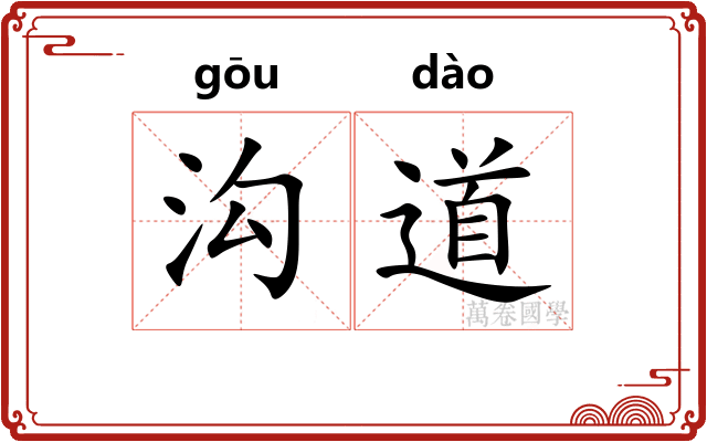 沟道