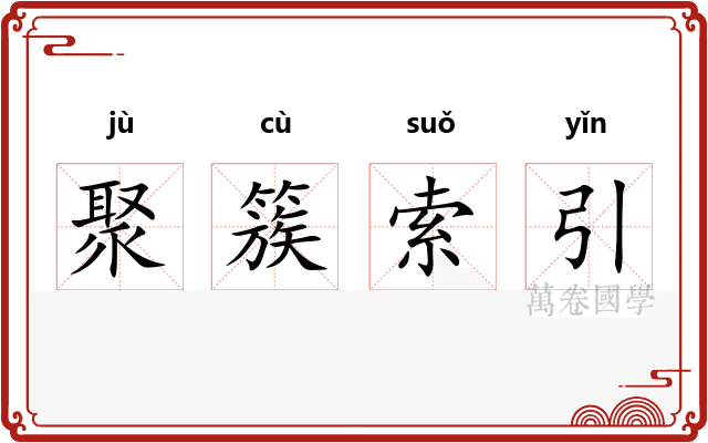 聚簇索引