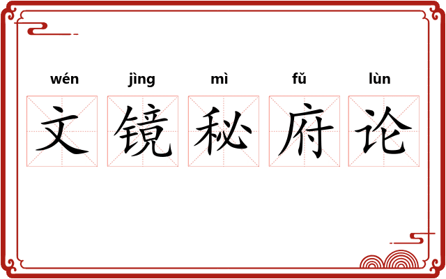 文镜秘府论