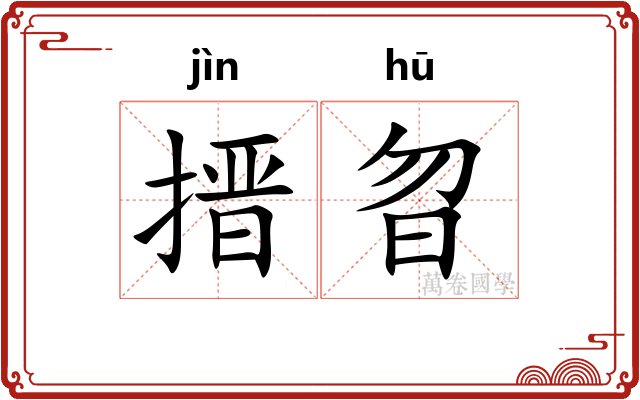 搢曶