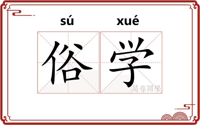 俗学 俗学