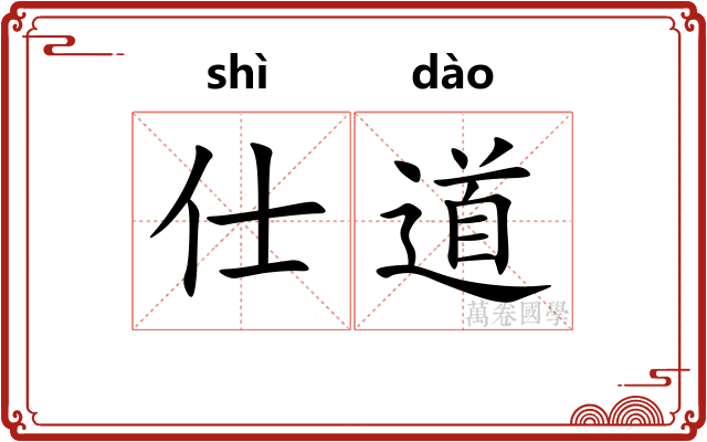 仕道