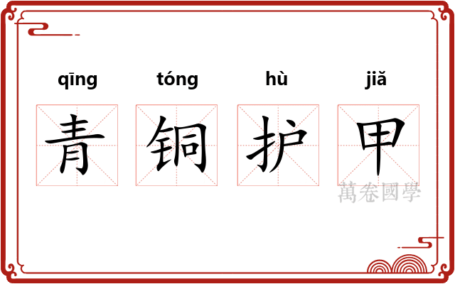 青铜护甲