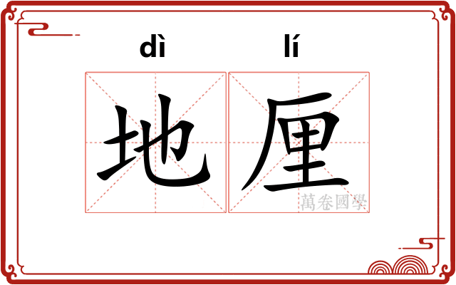 地厘