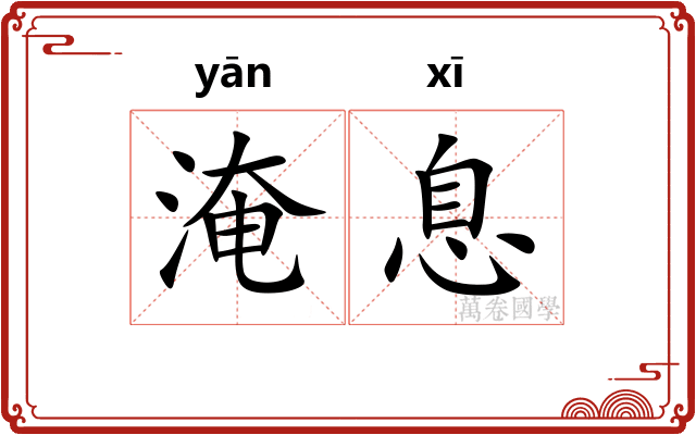 淹息