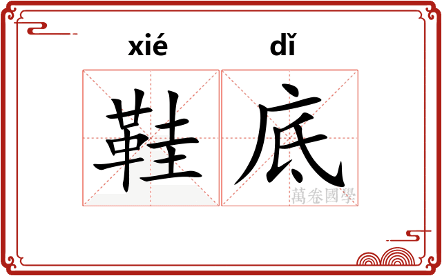 鞋底