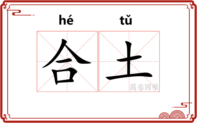 合土