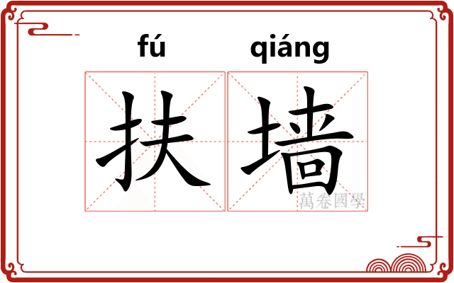 扶墙