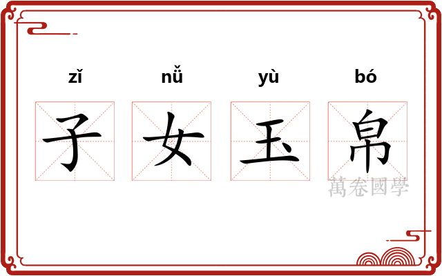 子女玉帛