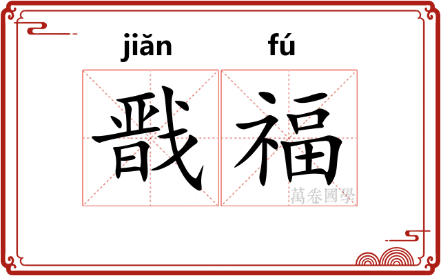 戬福