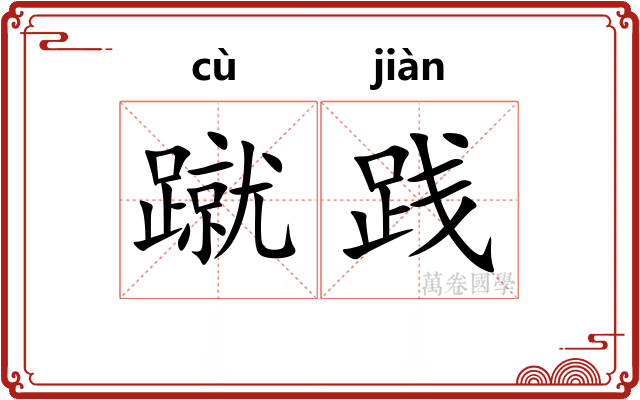 蹴践