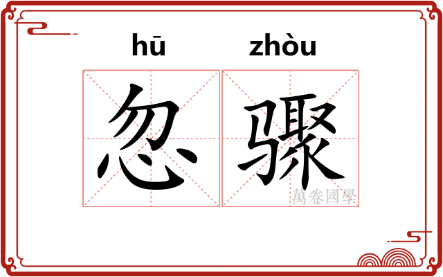 忽骤