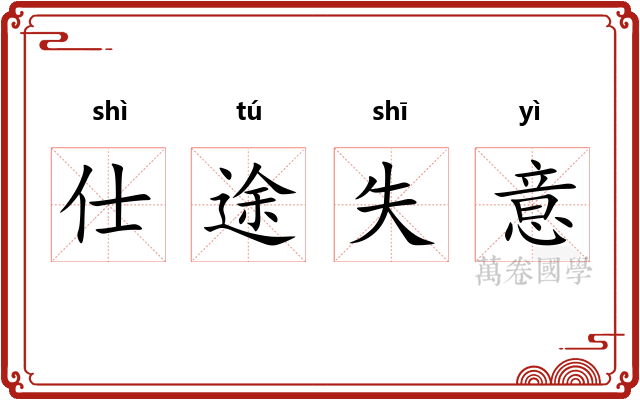 仕途失意