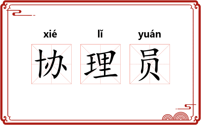 协理员