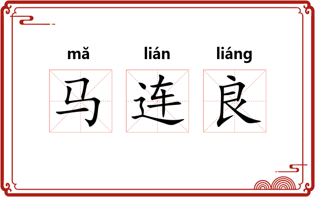 马连良 马连良