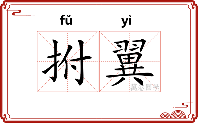 拊翼